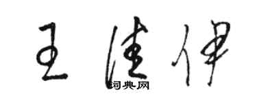 駱恆光王佳伊草書個性簽名怎么寫