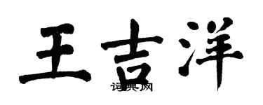 翁闓運王吉洋楷書個性簽名怎么寫