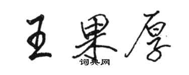 駱恆光王果厚行書個性簽名怎么寫