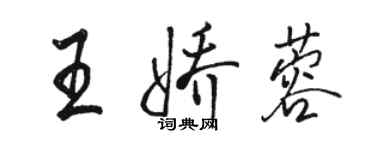 駱恆光王嬌蓉行書個性簽名怎么寫