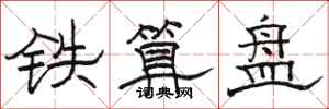 駱恆光鐵算盤隸書怎么寫