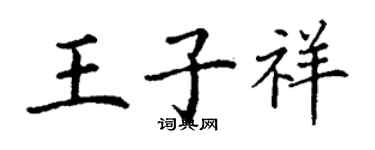 丁謙王子祥楷書個性簽名怎么寫