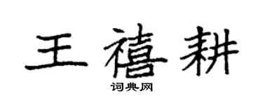 袁強王禧耕楷書個性簽名怎么寫