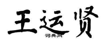 翁闓運王運賢楷書個性簽名怎么寫