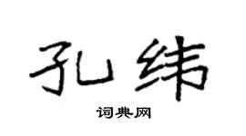 袁強孔緯楷書個性簽名怎么寫