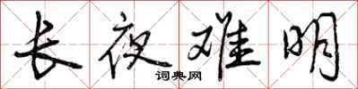曾慶福長夜難明行書怎么寫
