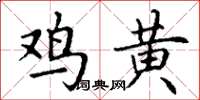 丁謙雞黃楷書怎么寫