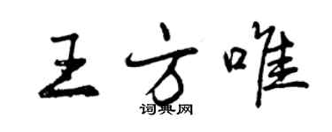 曾慶福王方唯行書個性簽名怎么寫