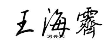 王正良王海霽行書個性簽名怎么寫
