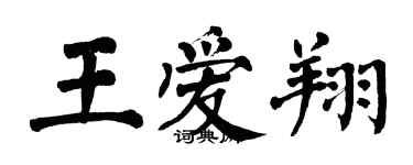 翁闓運王愛翔楷書個性簽名怎么寫