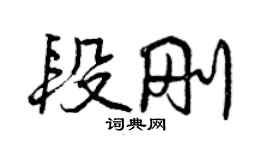 曾慶福段剛行書個性簽名怎么寫