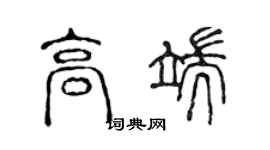 陳聲遠高端篆書個性簽名怎么寫