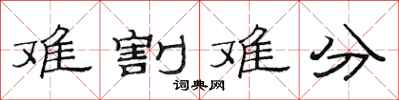范連陞難割難分隸書怎么寫