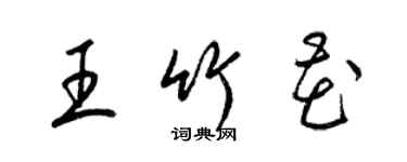 梁錦英王竹花草書個性簽名怎么寫