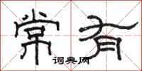 駱恆光常有隸書怎么寫