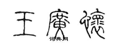 陳聲遠王廣懷篆書個性簽名怎么寫