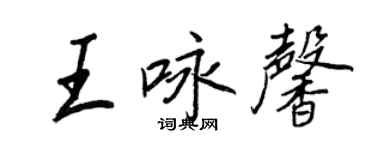 王正良王詠馨行書個性簽名怎么寫