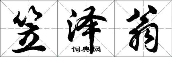 胡問遂笠澤翁行書怎么寫