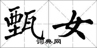 翁闓運甄女楷書怎么寫