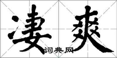 翁闓運淒爽楷書怎么寫