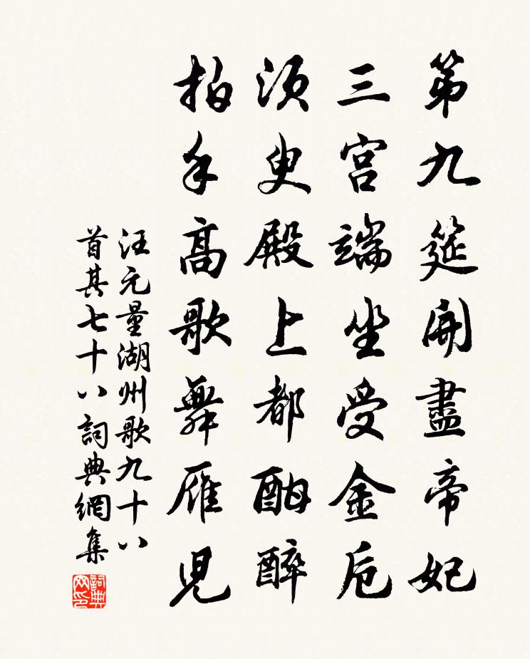 汪元量湖州歌九十八首 其七十八書法作品欣賞