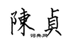 何伯昌陳貞楷書個性簽名怎么寫
