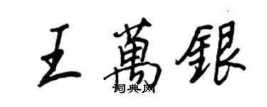王正良王萬銀行書個性簽名怎么寫
