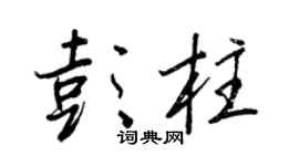 王正良彭柱行書個性簽名怎么寫