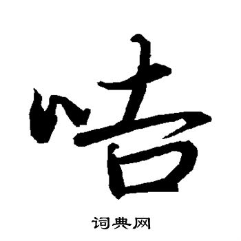 特草書書法_特字書法_草書字典