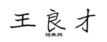 袁強王良才楷書個性簽名怎么寫