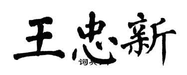 翁闓運王忠新楷書個性簽名怎么寫