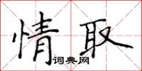 侯登峰情取楷書怎么寫