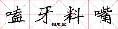 袁強嗑牙料嘴楷書怎么寫