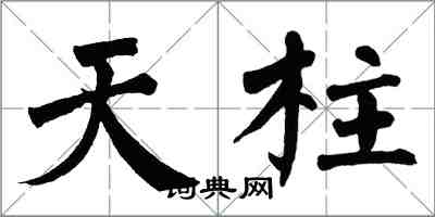 翁闓運天柱楷書怎么寫