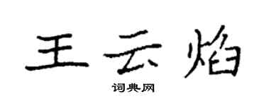 袁強王雲焰楷書個性簽名怎么寫