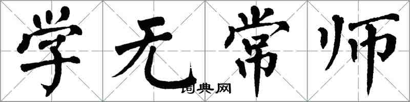 翁闓運學無常師楷書怎么寫