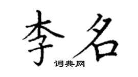 丁謙李名楷書個性簽名怎么寫