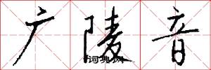 廣陵音怎么寫好看