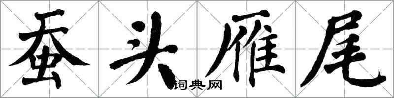 翁闓運蠶頭雁尾楷書怎么寫