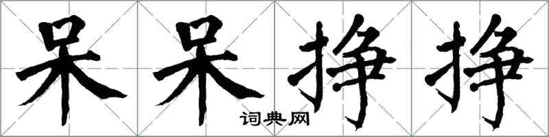 翁闓運呆呆掙掙楷書怎么寫