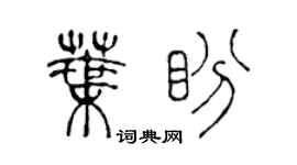 陳聲遠葉盼篆書個性簽名怎么寫