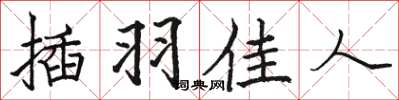 駱恆光插羽佳人楷書怎么寫