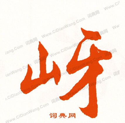 娎篆書書法_娎字書法_篆書字典