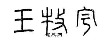 曾慶福王牧宇篆書個性簽名怎么寫