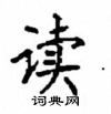 顧仲安寫的硬筆楷書讀