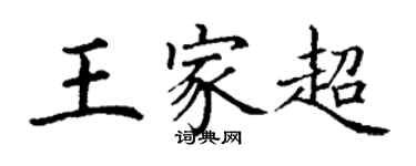 丁謙王家超楷書個性簽名怎么寫