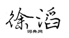 曾慶福徐滔行書個性簽名怎么寫