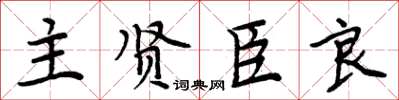 周炳元主賢臣良楷書怎么寫