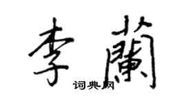 王正良李蘭行書個性簽名怎么寫