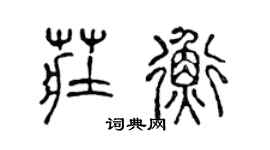 陳聲遠莊衡篆書個性簽名怎么寫